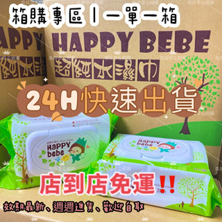 ［蝦皮店到店免運］隔日到貨🌲24hr快速出貨 。超商取貨。Happybebe濕紙巾 👍厚款 有蓋 純水