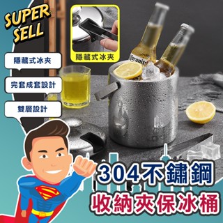 🌟304不鏽鋼收納夾保冰桶🌟(現貨快出)保冰桶/冰桶/啤酒/酒吧/酒店/冰塊/冷凍/KTV【超級賣】
