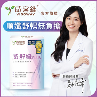 【威客維】威舒孅PLUS 10包/盒 150億益生菌+木寡糖+蔬果消化酵素 幫助消化 使排便順暢