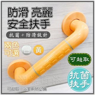 蝴蝶衛浴~抗菌安全扶手(可超取)【抗菌防滑設計 黃白兩色】亮麗.C型一字扶手.無障礙.不鏽鋼.浴室.透過SGS抗菌測試
