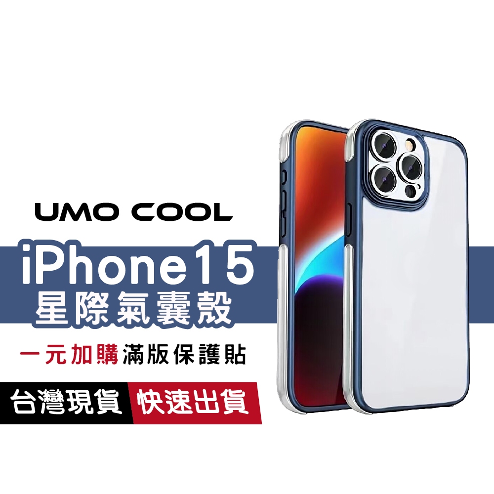 星際系列 iPhone 15 氣囊手機殼 適用iPhone 15 Pro max 3米防摔殼 蘋果透明殼 鏡頭加高保護