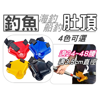 【臺灣現貨】肚頂 肚擋 託肚 施力擋 護肚 船釣 釣魚腰帶 擋肚 護擋 肚託 頂肚 海釣 磯釣 鐵板 岸拋 黑皮釣具