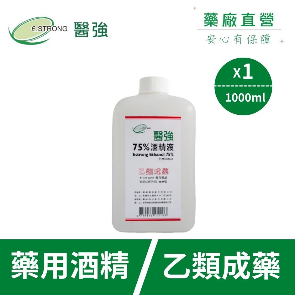 【醫強直營】單瓶 醫強 75% 藥用酒精 1L方瓶