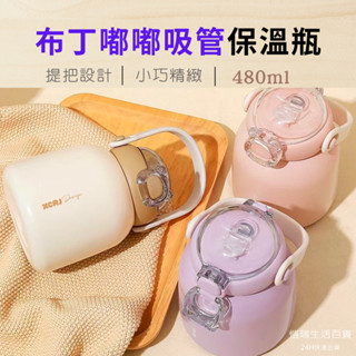 24H【臺灣現貨】480ml布丁嘟嘟吸管保溫瓶 保溫杯 提把保溫瓶 小水壺 小巧 304不鏽鋼保溫瓶