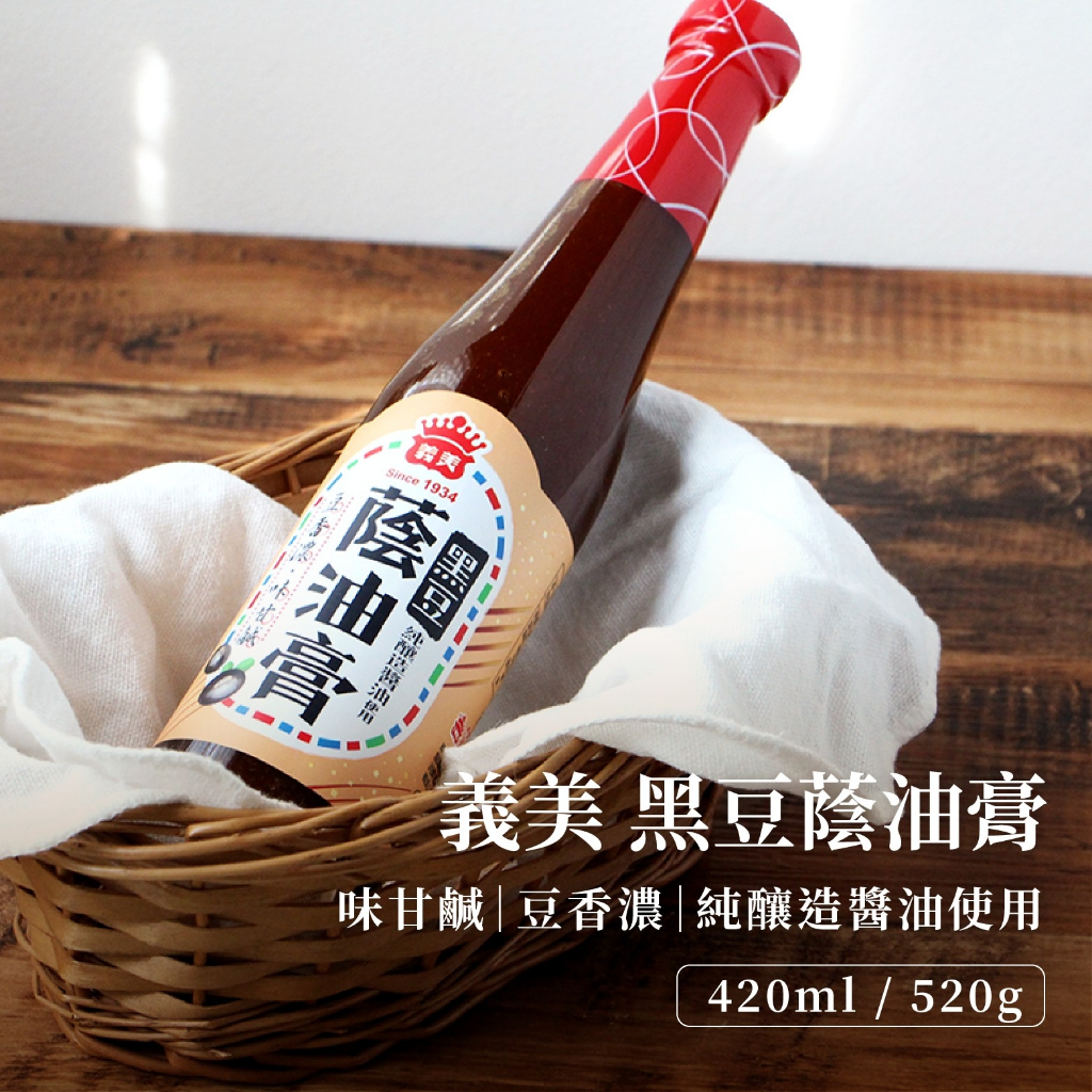 【咕嚕雞】義美IMEI◆ 純釀造黑豆蔭油膏 520g (420ml) 蔭油膏 醬油膏 黑豆油