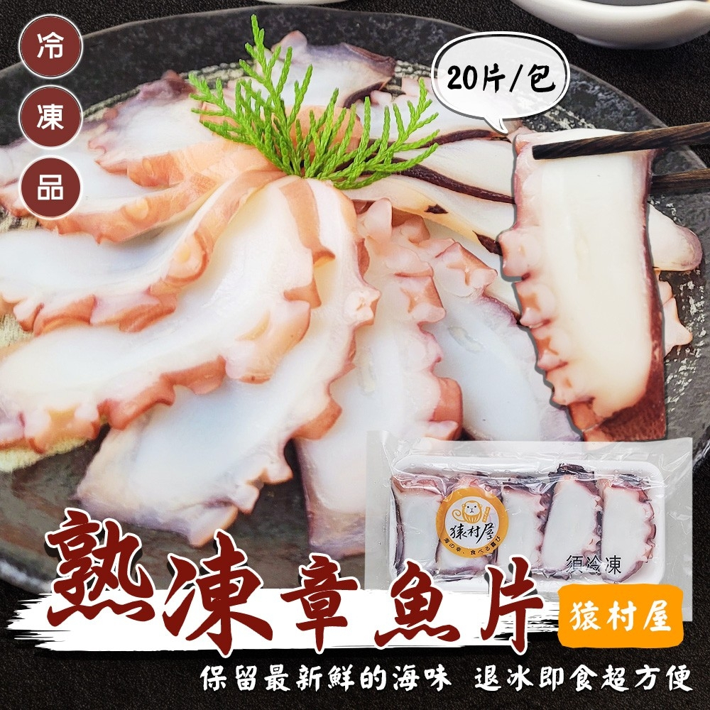 猿村屋Q彈鹹香熟凍章魚片(每盤20片/160g±10%)【海陸管家】滿額免運 章魚片 生魚片 熟凍章魚 壽司 日式料理