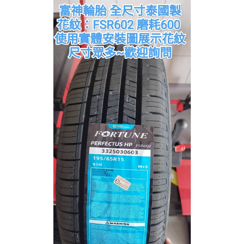 富神輪胎 FSR602 235/65/17 泰國製 舒適耐磨