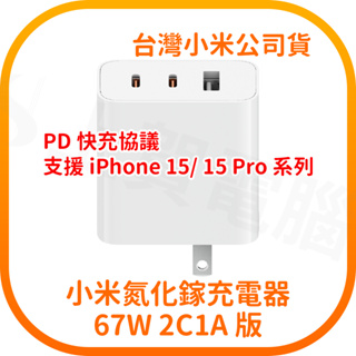 【含稅快速出貨】iPhone 15 / 15 Pro 充電器 Xiaomi GaN充電器 67W 2C1A版 台灣公司貨