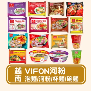 【越南 VIFON】越南味豐 河粉 米粉 越南泡麵 杯麵 雞肉/牛肉/蟹肉/泰式酸辣/酸辣檸檬蝦/酸辣蝦味/辣海鮮麵