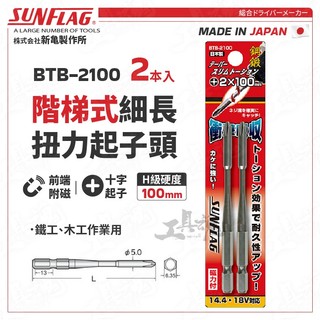 BTB-2100 細長扭力起子頭 100mm 階梯式 日本 新龜 SUNFLAG 十字起 螺絲起子