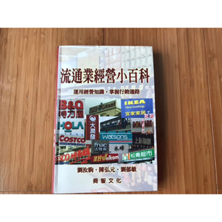 二手大學用書-流通業經營小百科，舜智文化，劉汝駒、陳弘元、劉郁敏