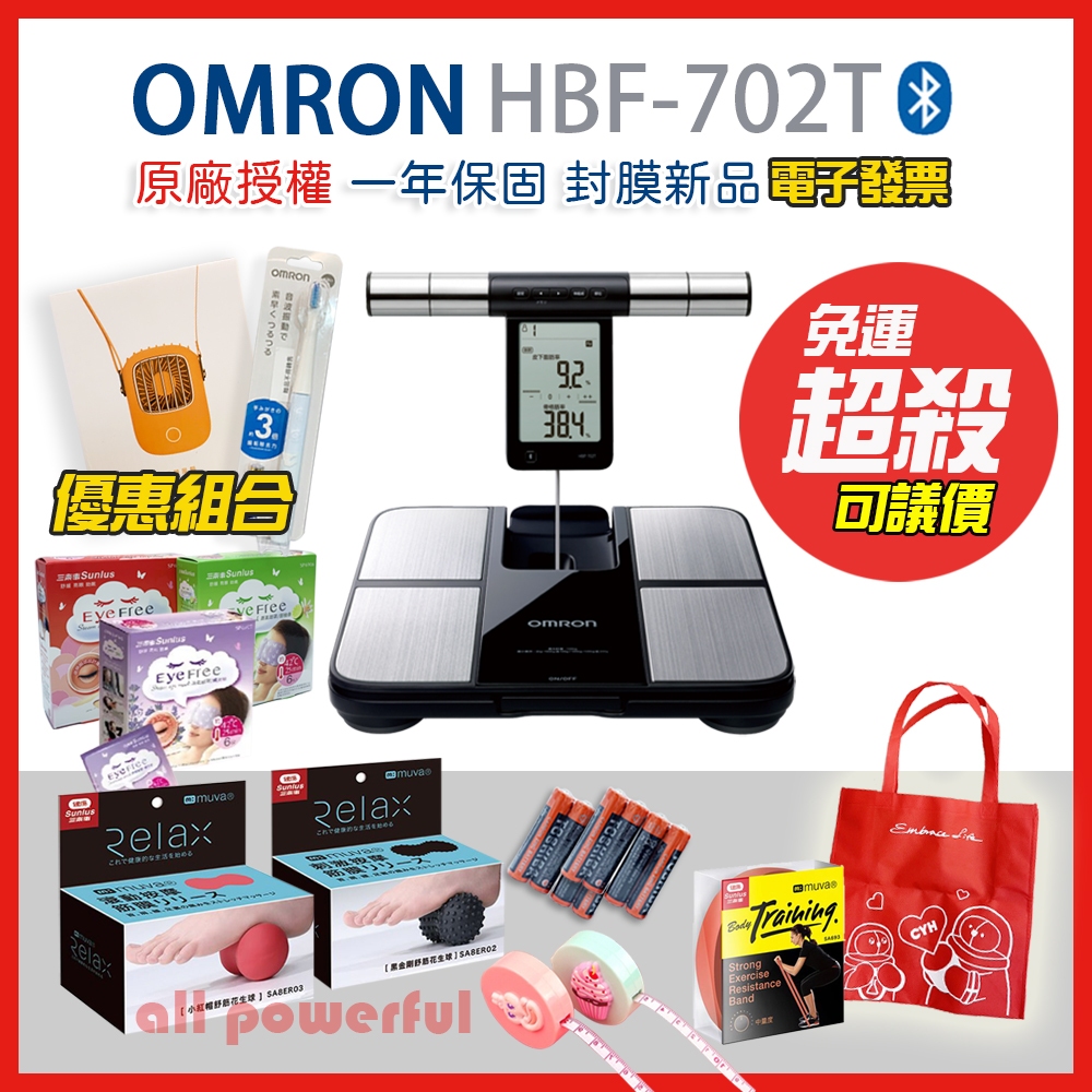 【免運 可議價】 歐姆龍 OMRON HBF-702T 藍牙體重計 HBF702T 體脂計
