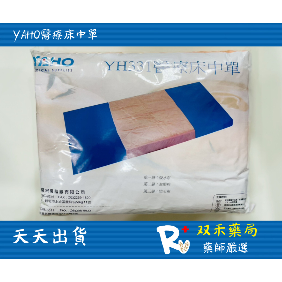 現貨 醫療床中單 YH331 防水中單 防水布 [双禾健康生活小舖]