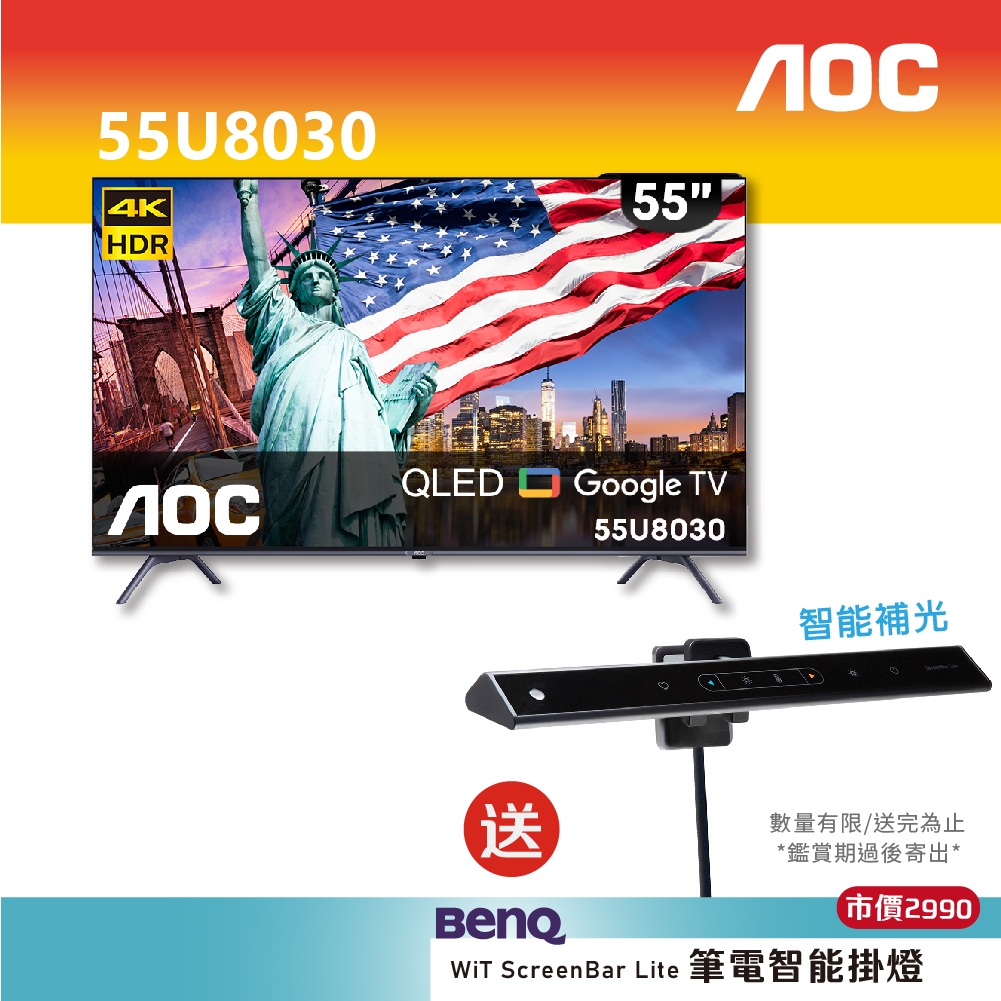 ★AOC★ 55U8030 (含安裝) 4K QLED 智慧液晶顯示器 送 BenQ WiT 筆電智能掛燈