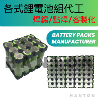 《漢敦電子》各式鋰電池組代工/客製化18650.21700.18500.14500組立/焊錫.點焊代工/電池組組裝加工