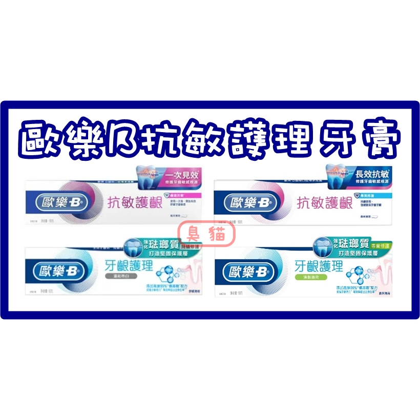 歐樂B牙膏 Oral-B 專業牙齦護理牙膏 極速抗敏 專業修護 薄荷 亮白