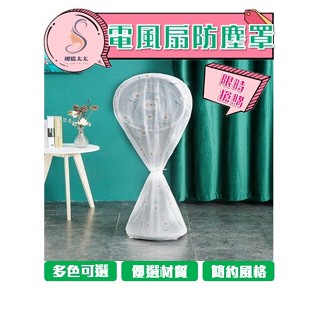 【總監太太】電風扇防塵套 防塵罩 電風扇套 防水 防塵 防塵套 收納 北歐 北歐風 防護罩 客廳 房間 可愛 居家裝飾