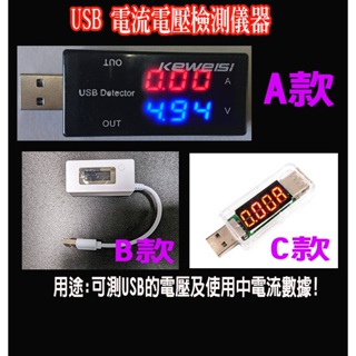 USB電流電壓檢測器 USB充電電流電壓測試儀 移動電源USB電壓電流錶充電器資料線檢測器