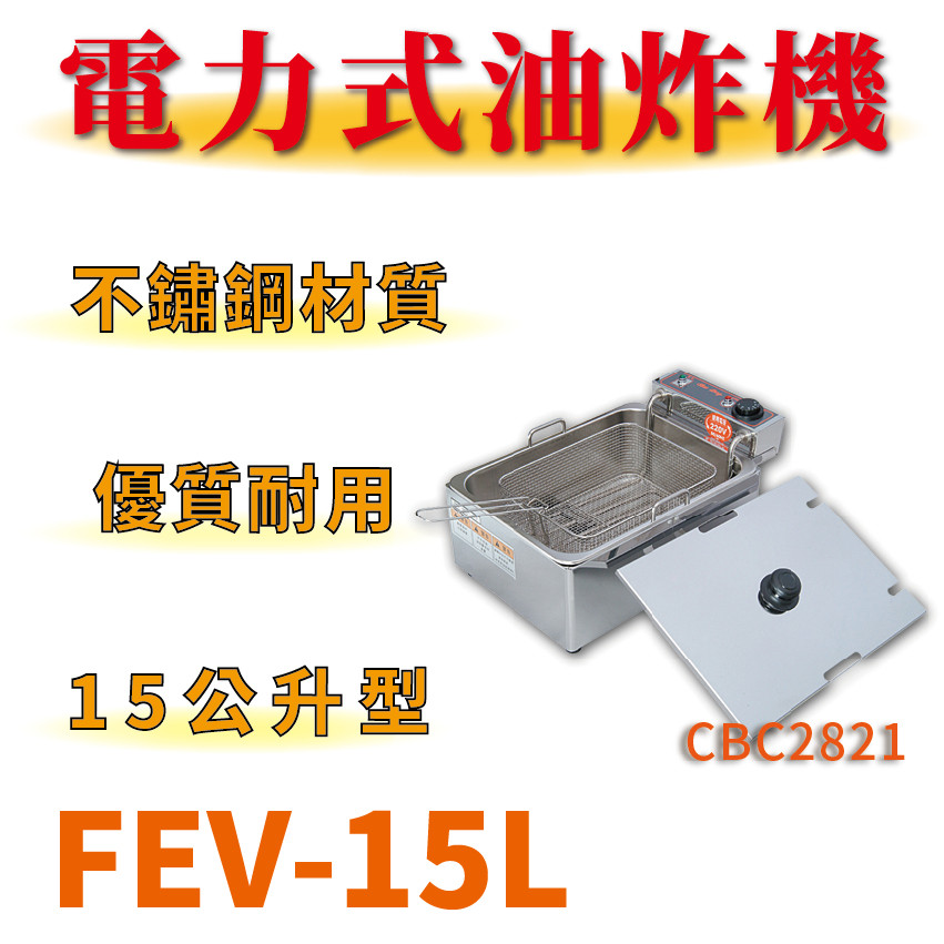 【全新商品】 豹鼎 寶鼎 FEV-15L 15公升 15L 8L 電力式油炸機 油炸台 油炸鍋 桌上型油炸機