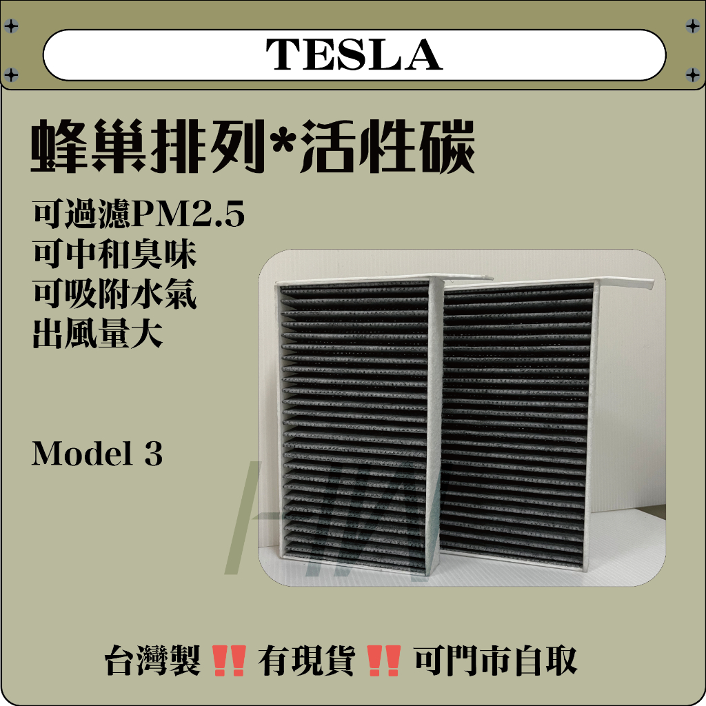 特斯拉 MODEL 3 S 台灣製造 活性碳 冷氣濾網 空調濾網 可過濾PM2.5 蜂巢排列