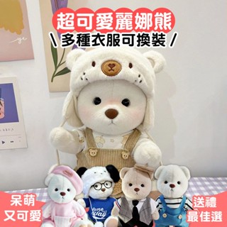 可愛麗娜熊娃娃 30cm 可換衣服鞋子 適合30cm配件 莉娜熊玩偶 小熊娃娃 絨毛公仔 衣服配件 毛絨玩具 生日禮物