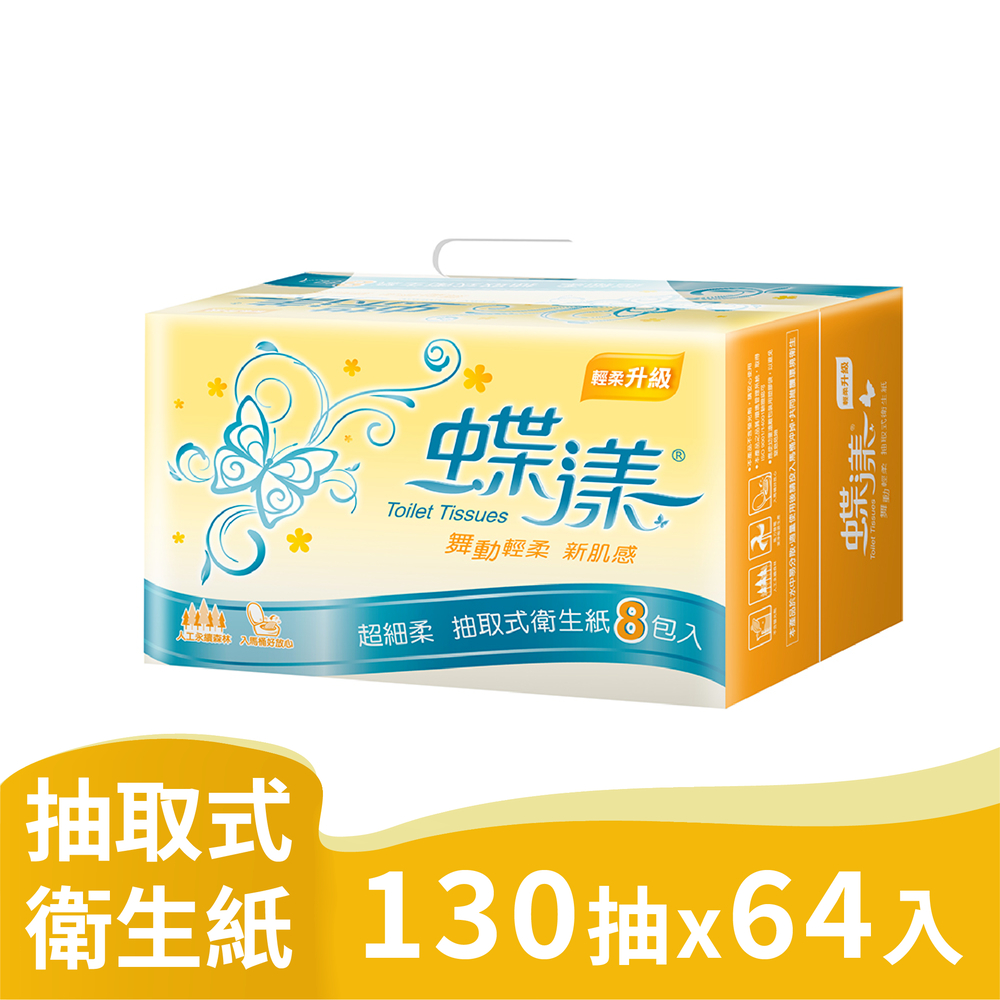 【9store】蝶漾 超細柔抽取式衛生紙130抽64包