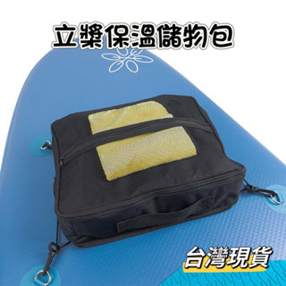 SUP收納袋 立槳保溫儲物包 珍珠棉保溫袋 甲板保溫袋 置物包 收納包 臺灣現貨