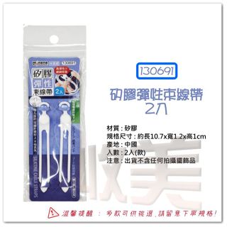 大於 矽膠彈性束線帶/2入 130691 矽膠束帶 整線器 彈性束線帶 集線器 矽膠綁帶【soLife】