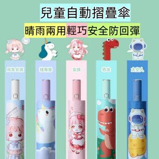 〔臺灣現貨〕兒童晴雨傘 自動傘 兒童雨傘 兒童自動傘 小學生雨傘 兒童摺疊傘 可愛卡通便攜傘 ❤️Annie❤️
