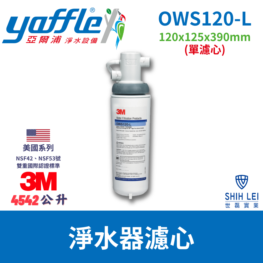 【3M】淨水器濾心 OWS-120-L