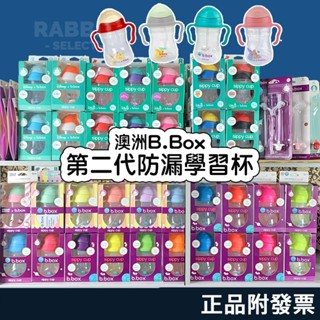 [正品+發票]bbox 水壺 b.box 學習杯 吸管水杯 寶寶水壺 寶寶水杯 幼兒水壺 寶寶吸管杯 澳洲 二代