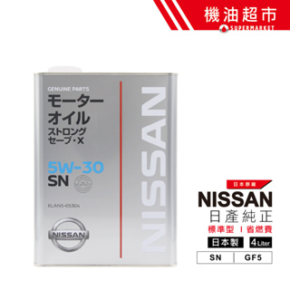 日本 日產 5W30 藍罐 4L 日本製 NISSAN 原廠 (純正) 日本原裝 SN 5W-30 節能型 機油超市