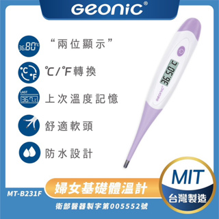 ❰免運❱ Geon 北群 婦女基礎電子軟頭體溫計 防水 MT-B231F 台灣製 體溫計 腋溫計 口溫 肛溫 測量體溫