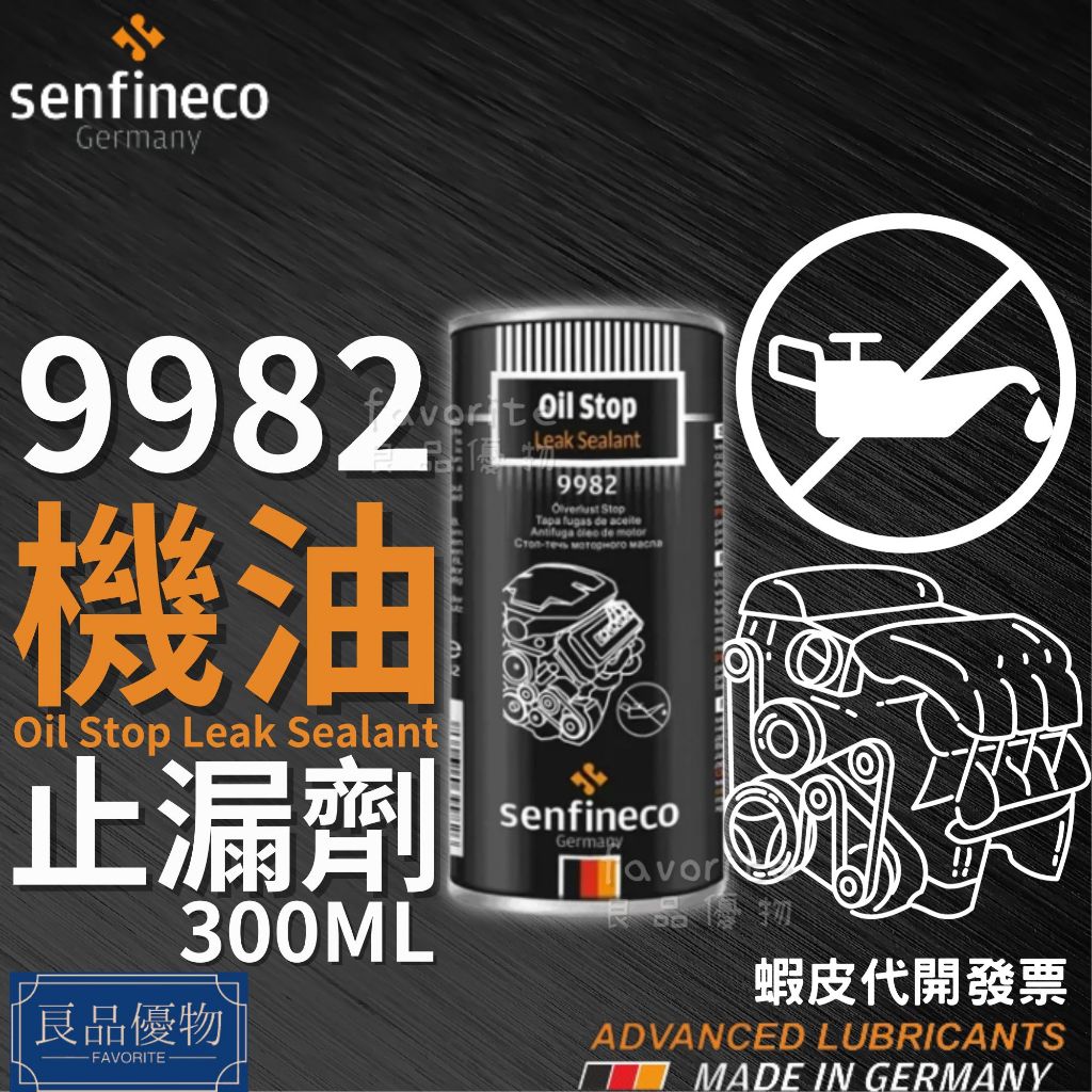 senfineco 9982 機油止漏劑 300ml 油封止漏劑 引擎止漏劑 引擎機油止漏劑 德國先鋒 良品優物
