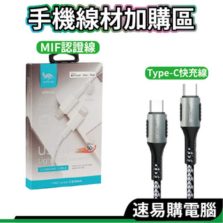 iBRIDGE TYPE-C 及 lightning MIF認證 手機充電線 手機線材加購區 快充 PD3.0