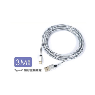 🔥KINYO🔥 預購 Type-C 3M 鋁合金編織線-3M (USB-C12) 充電線