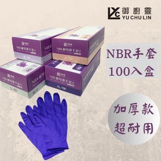 御廚靈 NBR耐用無粉薄手套 加厚型手套 紫色手套100入盒 促銷價