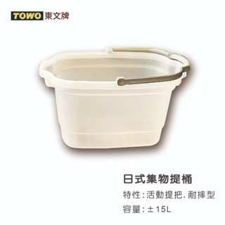 【九木文具社】TOWO東文 日式集物提桶15L 水桶／提籃／提桶／收納桶／塑膠桶／儲水桶／手提桶／置物桶／野餐籃