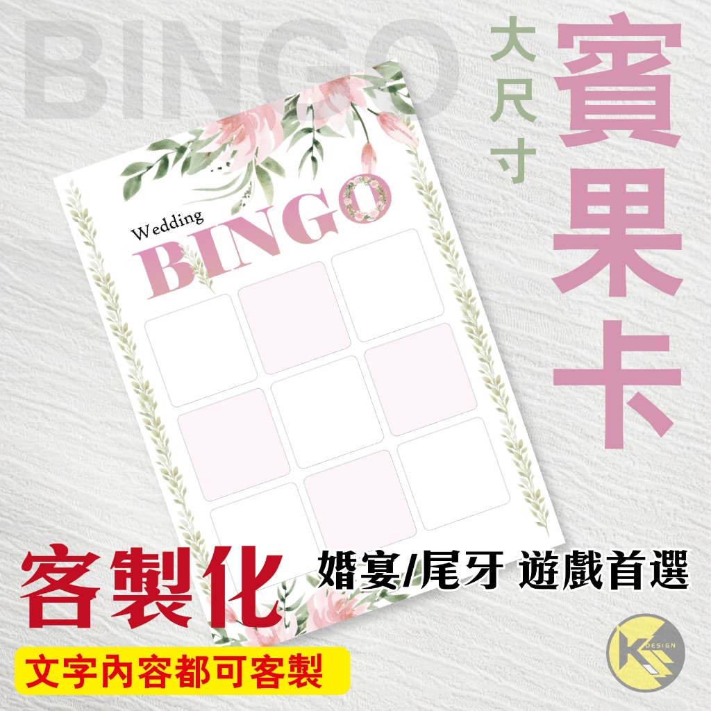【BINGO 賓果卡】獨家設計客製化 - 婚宴  尾牙 遊戲 賓果卡 ((大張友善卡))