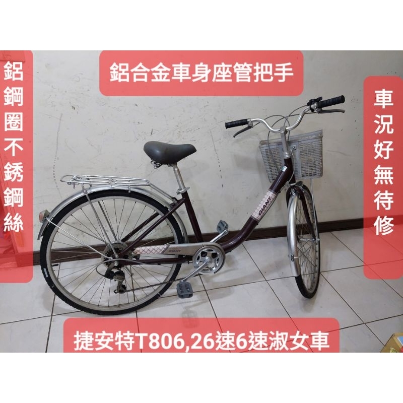 已約看二手腳踏車捷安特T806,咖啡色26吋6速淑女車，鋁合金車身把手座管鋼圈不鏽鋼絲正常無待修Ubike的等級,低跨點