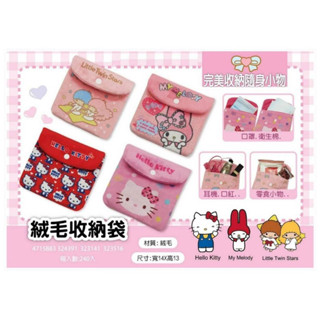 三麗鷗 hello Kitty 凱蒂貓 kitty KT 美樂蒂 絨毛收納袋 收納袋 美樂蒂衛生棉收納套 KT收納袋