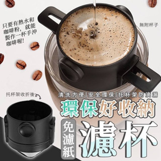 現貨！免濾紙環保好收納濾杯 #咖啡#過濾