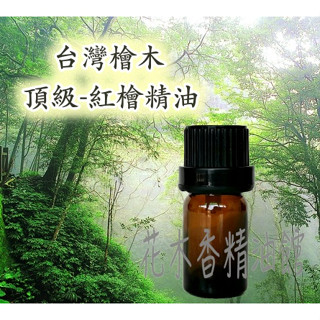 花木香精油館-優惠 臺灣檜木 頂級紅檜精油/頂級 紅檜 精油/ 頂級 檜木精油/10ml、30ml、50ml