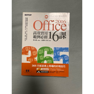 2016 Office 高效實用範例必修 16課 office365雲端應用