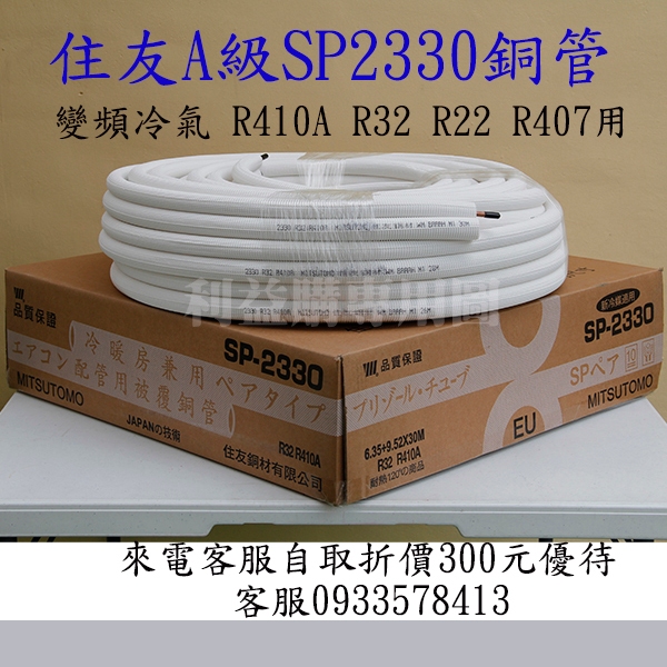利易購 銅管 2分3分30米免運費 住友A級 SP2330被覆銅管 R410A R32 R22變頻冷氣用
