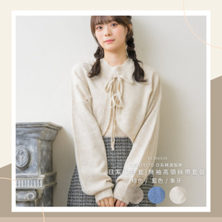 🍬Confeito [ 日本品牌精選服飾 ] 日系無袖高領絲帶套裝 [2件套] 秋冬針織開衫外套