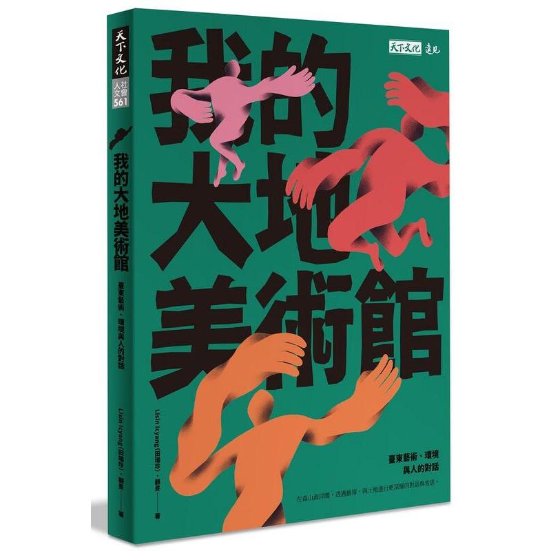 《度度鳥》我的大地美術館：臺東藝術、環境與人的對話│天下文化│Lisin Icyang（田瑞珍）, 顧旻│定價：450元