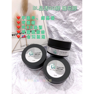 不黏手 BLQQ膠 晶透QQ膠 立體膠 軟糖膠 捏捏膠 雕花膠 造型膠 3D膠 可黏鑽 台灣製造 美甲材料