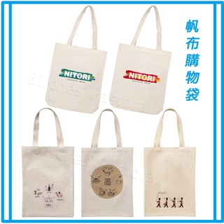 【NITORI宜得利-免運店家】日本購物袋NITORI宜得利代購購物袋純棉帆布提袋環保袋托特包肩背包收納袋側背包收納袋