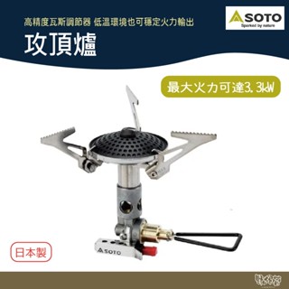 SOTO 攻頂爐 SOD-300S 【野外營】登山爐 登山 露營 野炊